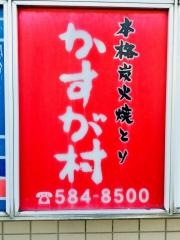 かすが村