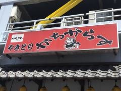 やきとりかちがらす駅前店