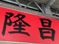 中華料理・隆昌