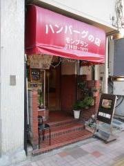 モンブラン・ハンバーグ店