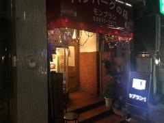 モンブラン・ハンバーグ店
