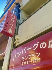 モンブラン・ハンバーグ店