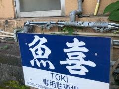 魚喜