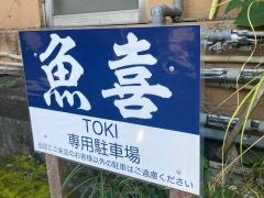 魚喜
