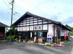 若杉