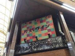 炭火とワイン　堺東店
