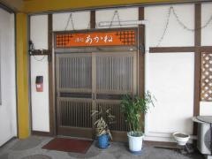 酒処あかね