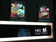 うなぎ・徳　銀座店