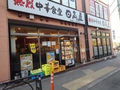 中華食堂日高屋　豪徳寺駅前店