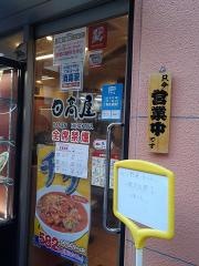 中華食堂日高屋　豪徳寺駅前店