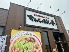 ちゃんぽん亭総本家　高知店