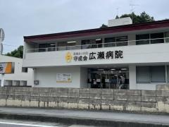 広瀬病院