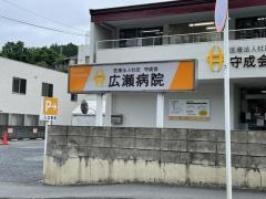 広瀬病院