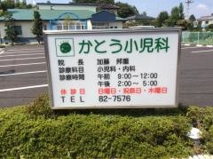かとう小児科