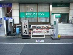 まきのクリニック