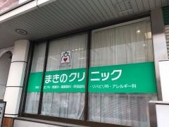 まきのクリニック
