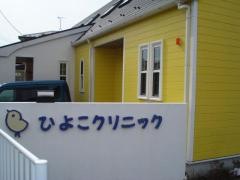 ひよこクリニック