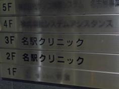 名駅クリニック