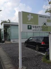 なるみやクリニック