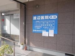 渡辺医院