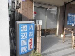 渡辺医院