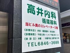 高井内科