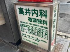高井内科