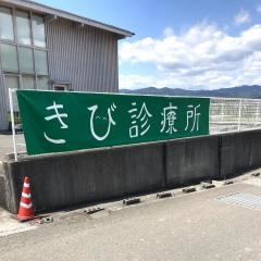 きび診療所