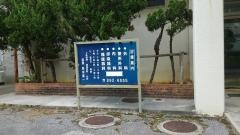 新垣医院