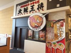 大阪王将　イオンモール盛岡南店