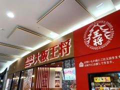 大阪王将　イオンモール盛岡南店