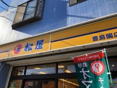松屋　豊島園店