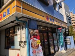 松屋　豊島園店