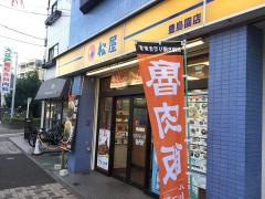 松屋　豊島園店