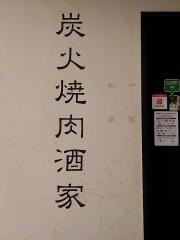 牛角　新百合ケ丘店