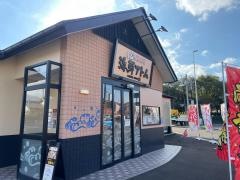 海鮮アトム若葉店
