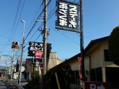 ステーキのあさくま　富木島店