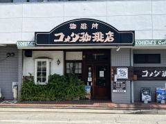 コメダ珈琲店　庄内通店