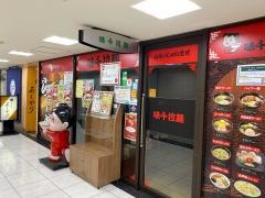 味千拉麺　ＯＭＭ店