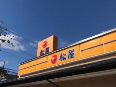 松屋　伊丹店