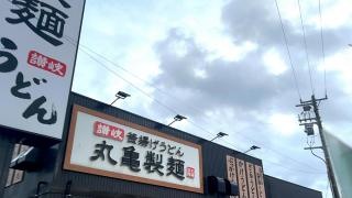 丸亀製麺　小松店
