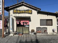 まーちゃんラーメンや