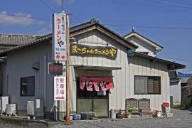 まーちゃんラーメンや