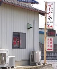 まーちゃんラーメンや