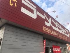ラーメンショップ１１号バイパス店