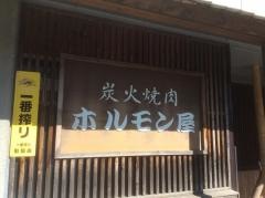 ホルモン屋毛呂山店