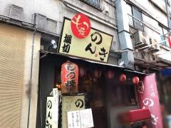もつ焼のんき赤羽店
