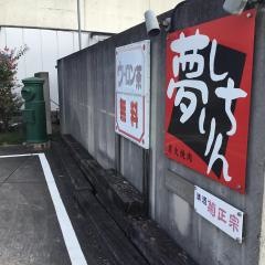 夢しちりん