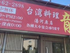 台湾料理龍華
