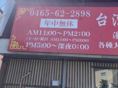 台湾料理龍華